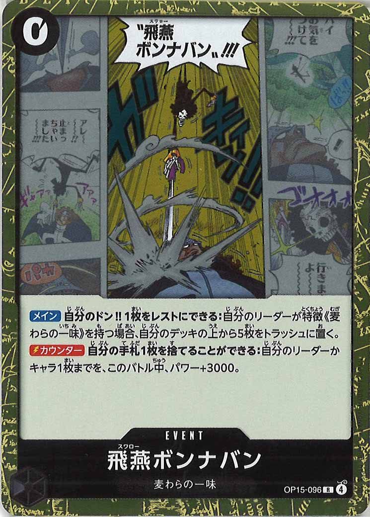 飛燕ボンナバン（R）