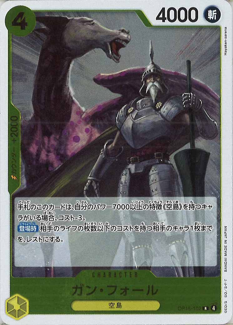ガン・フォール（R）