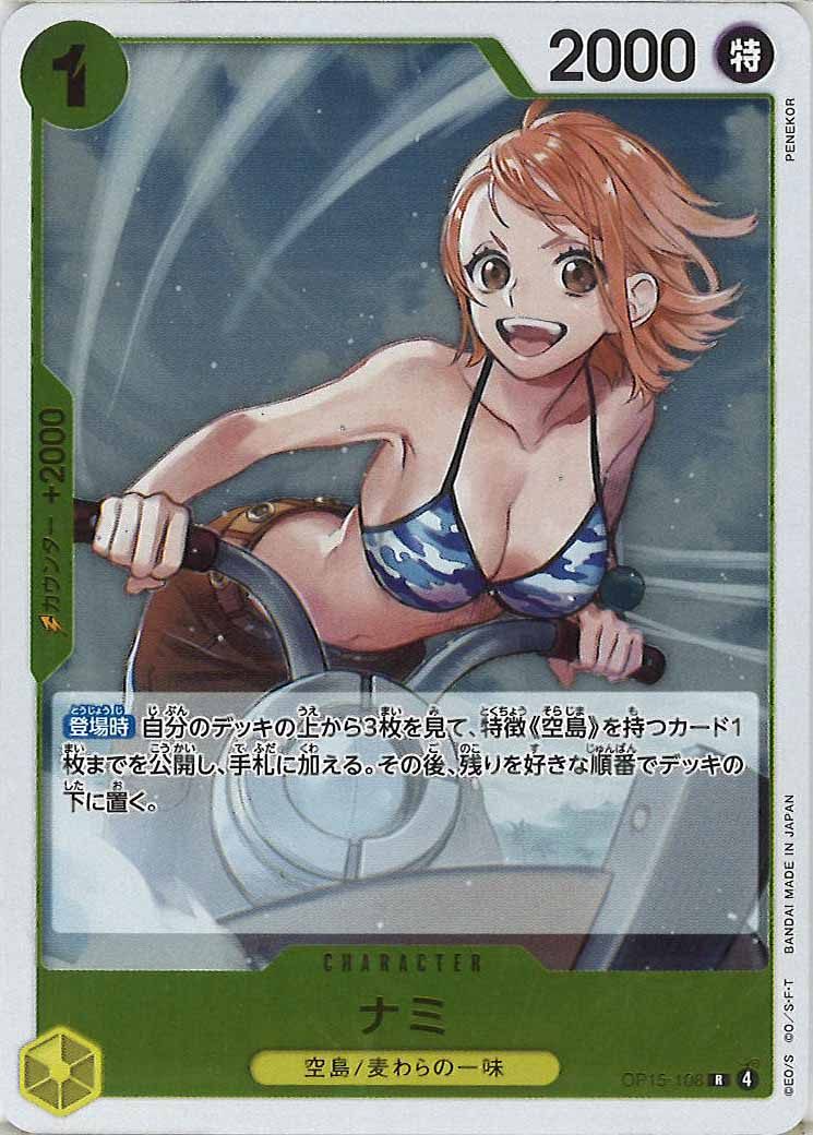ナミ（R）