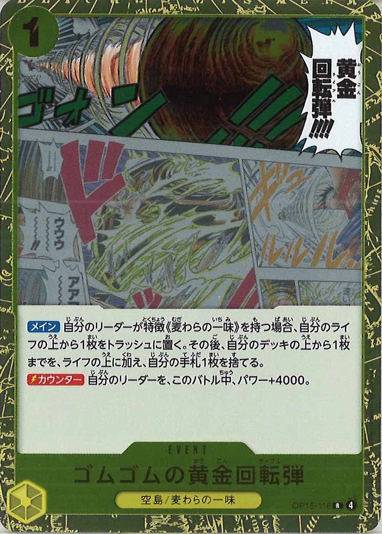 ゴムゴムの黄金回転弾（R）