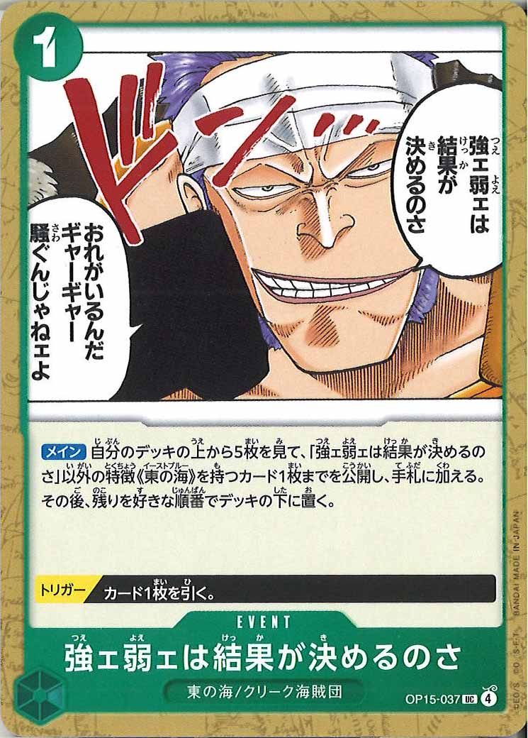強ェ弱ェは結果が決めるのさ（UC）