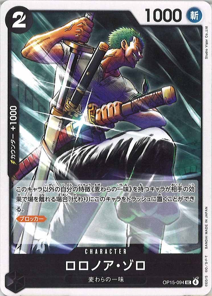 ロロノア・ゾロ（UC）