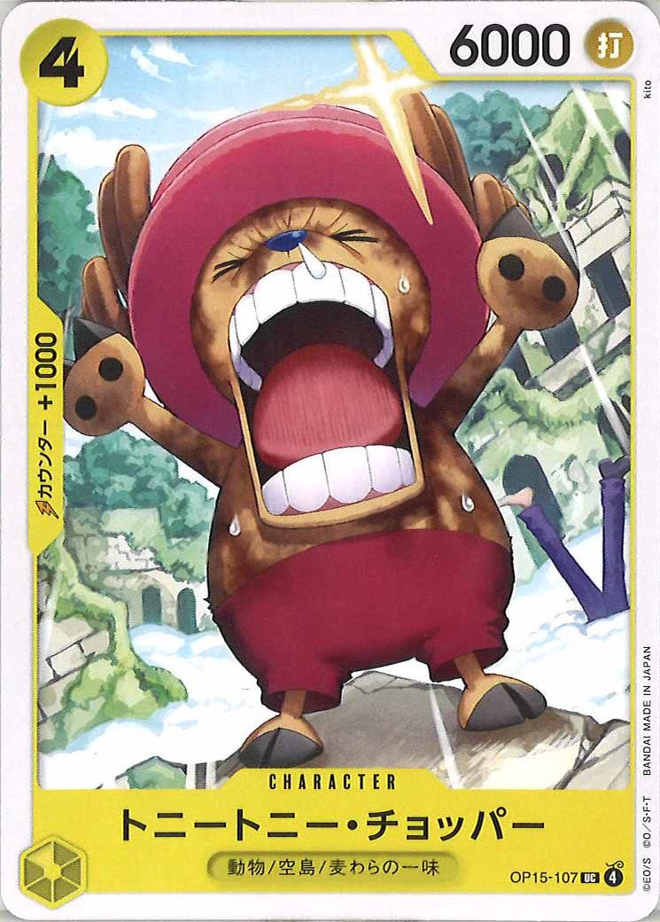 トニートニー・チョッパー（UC）