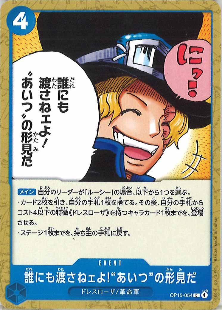 誰にも渡さねェよ!“あいつ”の形見だ（C）