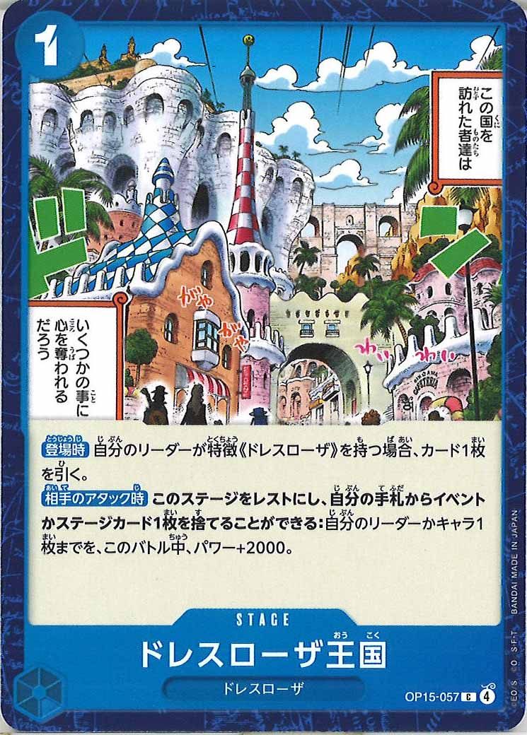ドレスローザ王国（C）