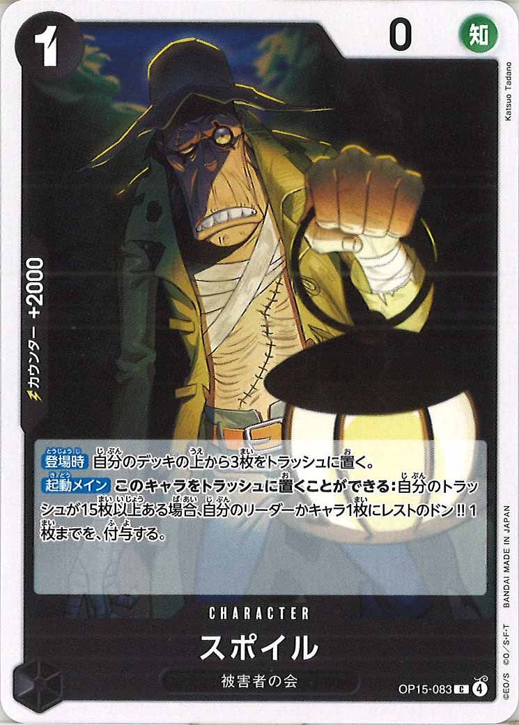 スポイル（C）