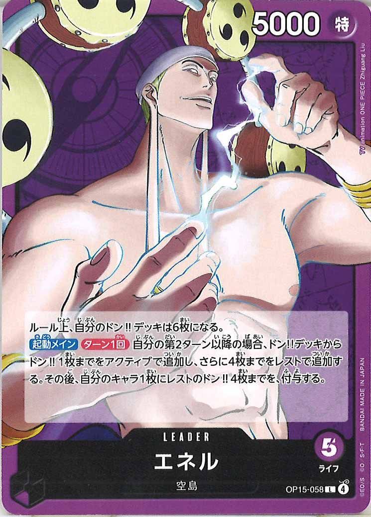 エネル（L）