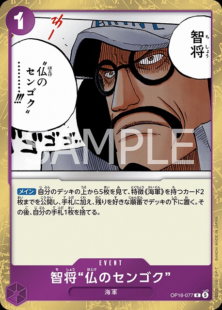 智将“仏のセンゴク”（R）