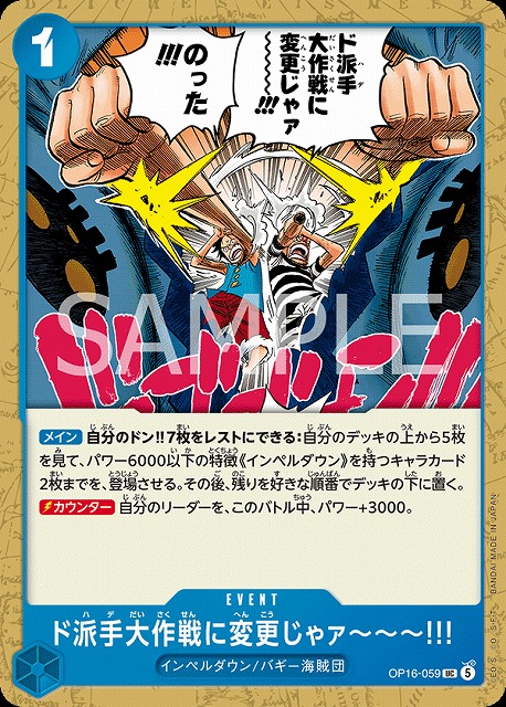 ド派手大作戦に変更じゃァ〜〜〜!!!（UC）