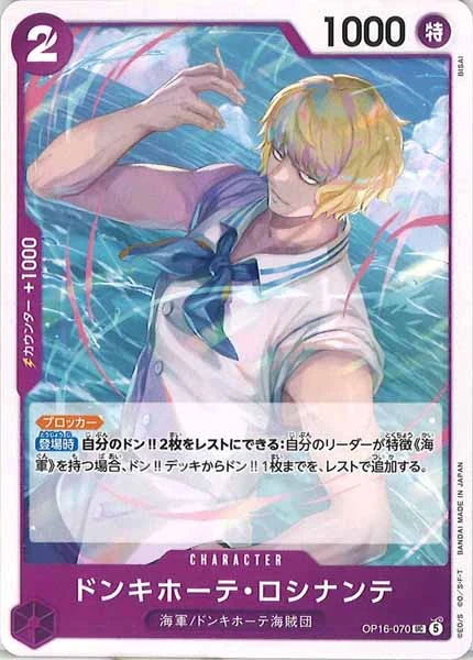 ドンキホーテ・ロシナンテ（UC）