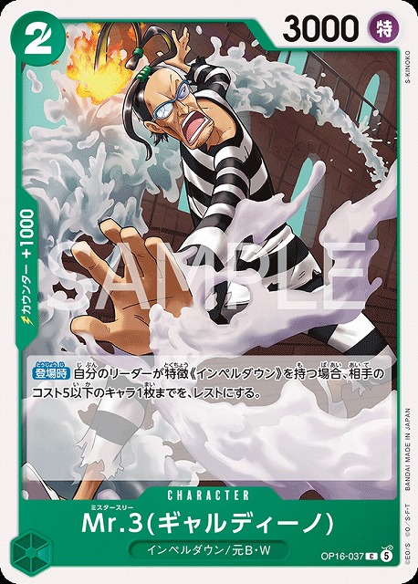 Mr.3(ギャルディーノ)（C）