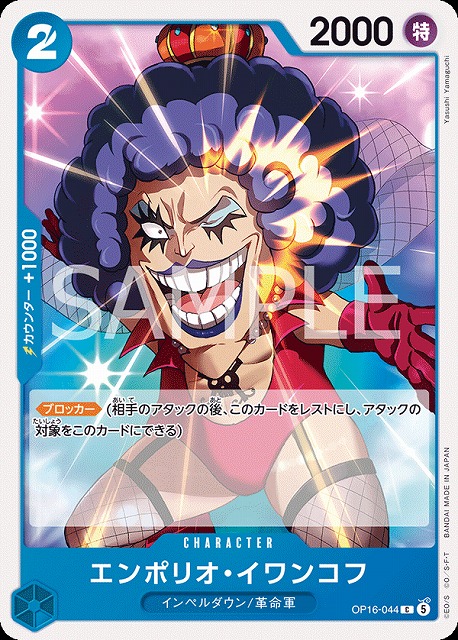 エンポリオ・イワンコフ（C）