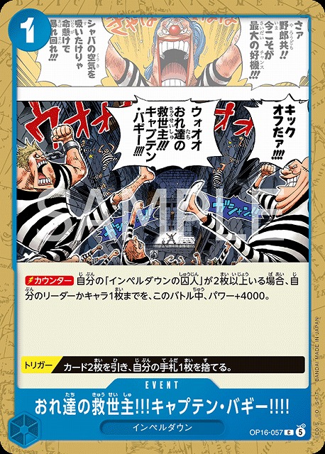 おれ達の救世主!!!キャプテン・バギー!!!!（C）