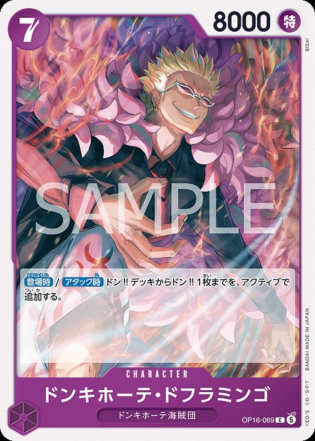 ドンキホーテ・ドフラミンゴ（C）