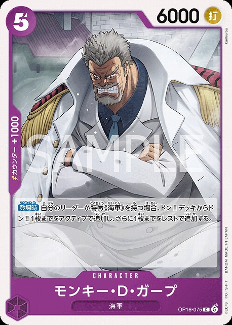 モンキー・D・ガープ（C）