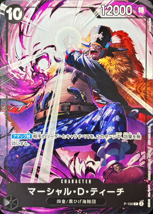 マーシャル・D・ティーチ（P）