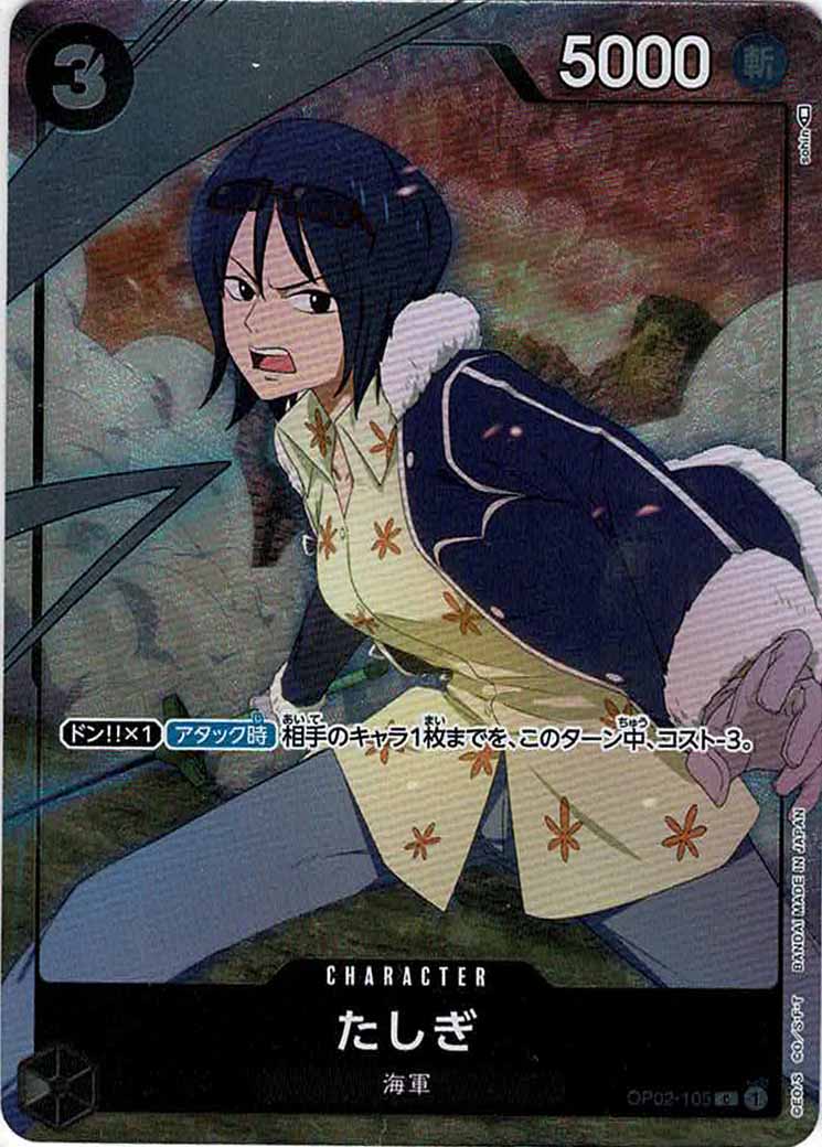 たしぎ(パラレル)（C）