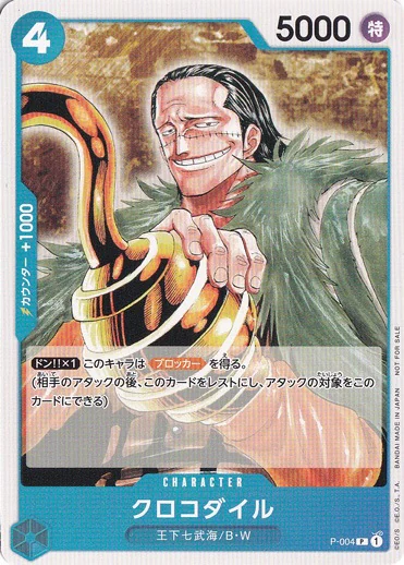 クロコダイル（P）