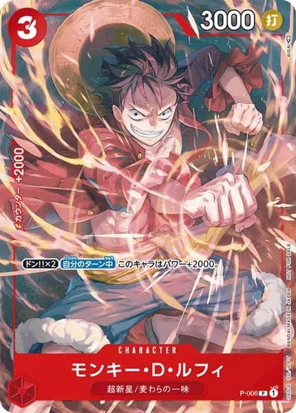 モンキー・D・ルフィ（P）