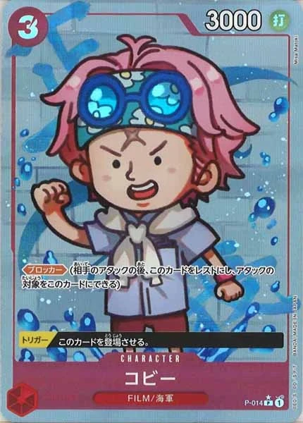 コビー（P）