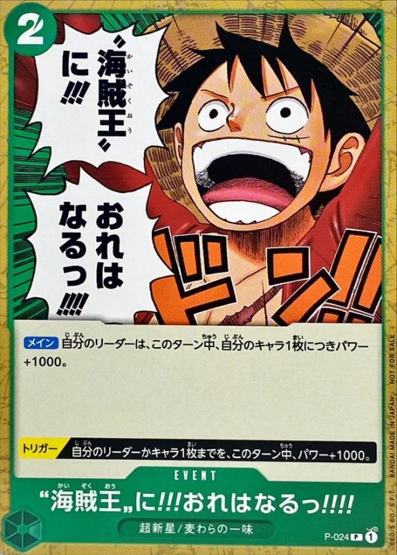 海賊王に!!!おれはなるっ!!!!（P）