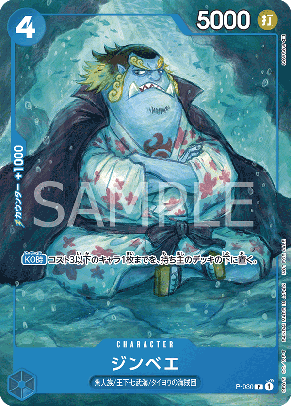 ジンベエ(パラレル)(プロモーションパック2022 Vol.2)（P）