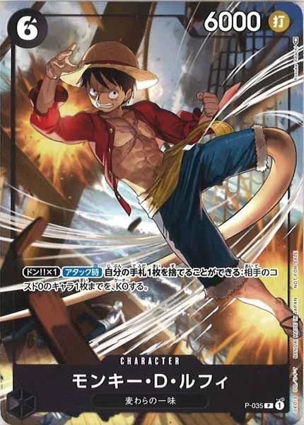 モンキー・D・ルフィ（P）