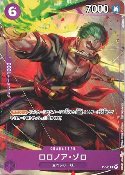 ロロノア・ゾロ（P）