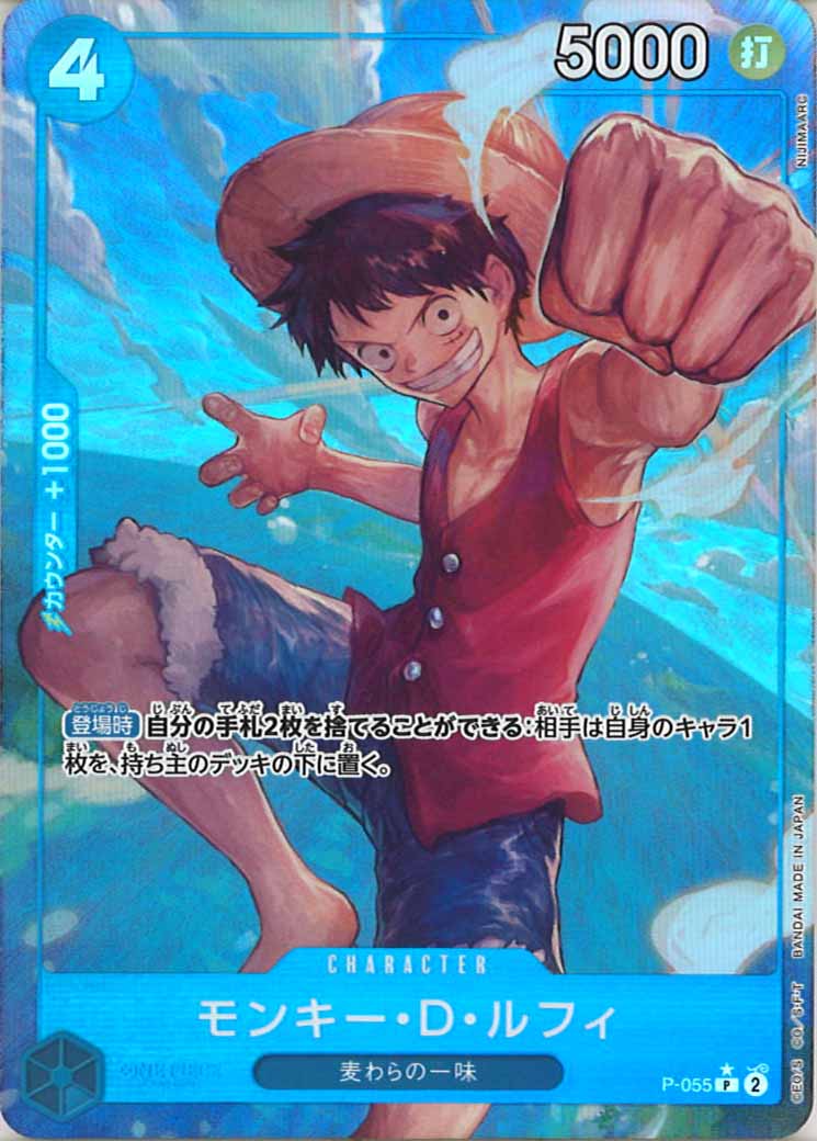 モンキー・D・ルフィ（P）