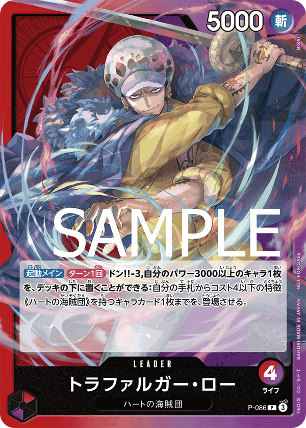トラファルガー・ロー(交流会 2024年9月開催記念品)（P）