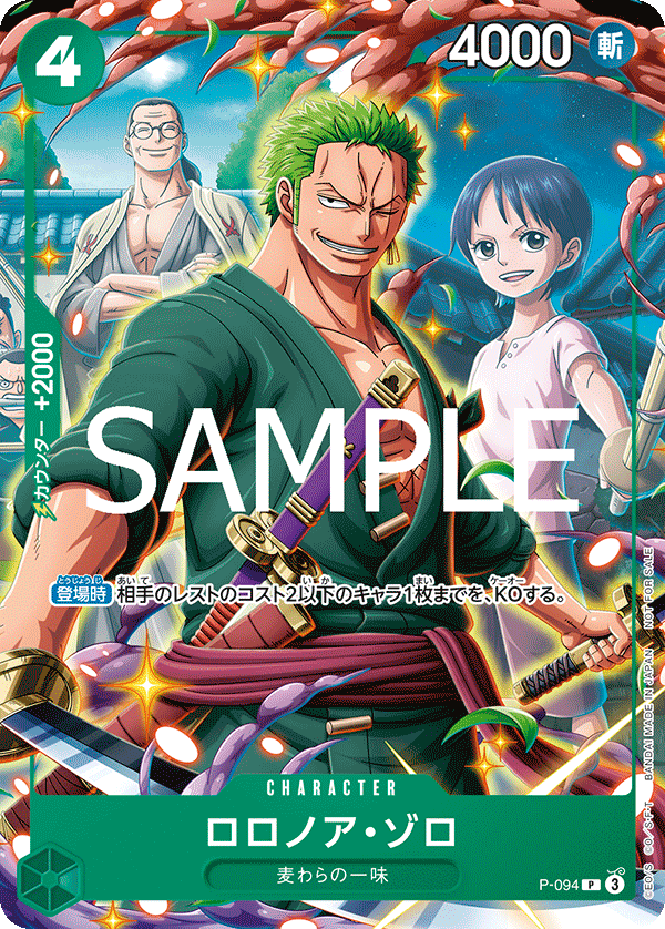ロロノア・ゾロ(Vジャンプ7月特大号付録)（P）