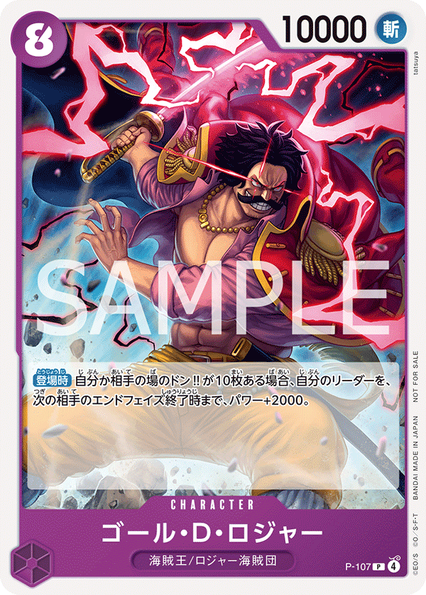 ゴール・D・ロジャー(交流会2025年9月開催記念品)（P）