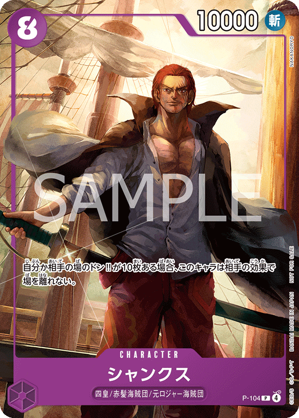 シャンクス(プロモーションカードセット2025ゲットキャンペーン)（P）