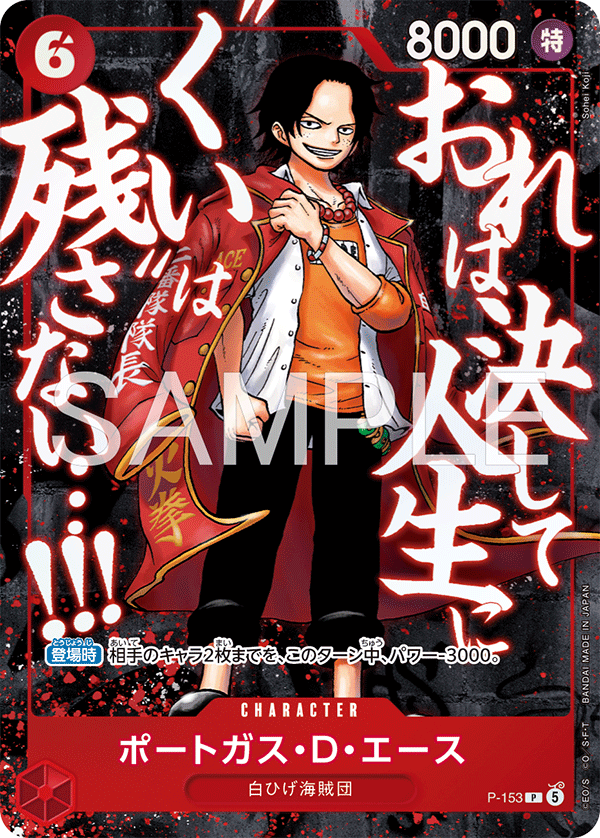 ポートガス・D・エース(最強ジャンプ5月号 応募者全員大サービス)（P）