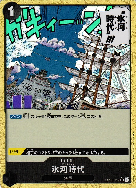 氷河時代（UC/通常イラスト:★）