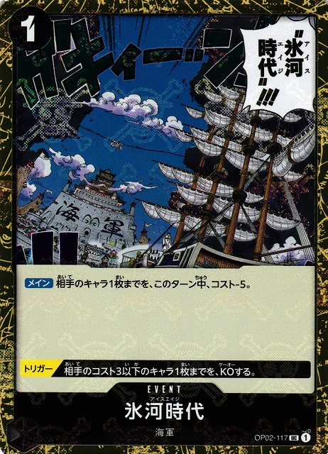 氷河時代（UC/海賊旗ホイル）