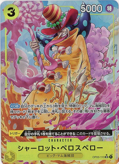シャーロット・ペロスペロー（SR/パラレル:★）