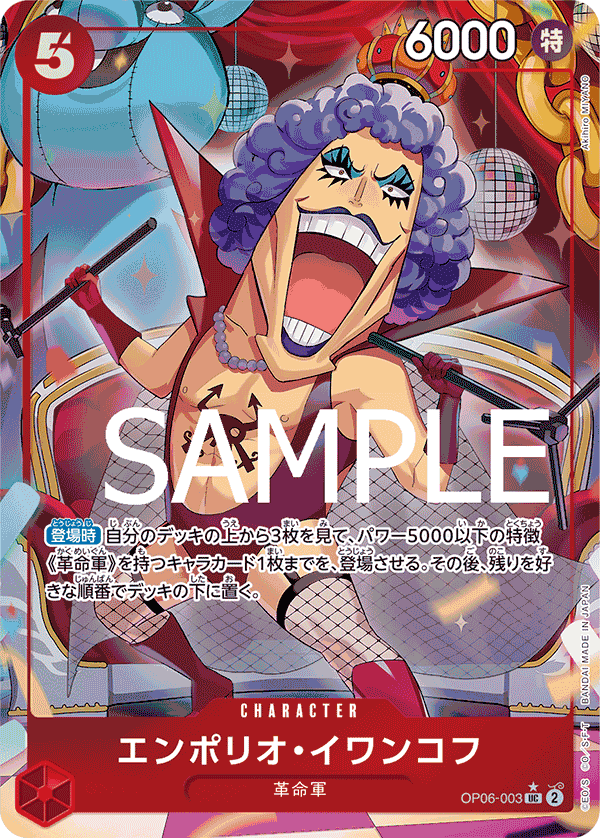 エンポリオ・イワンコフ（UC/海賊旗ホイル）