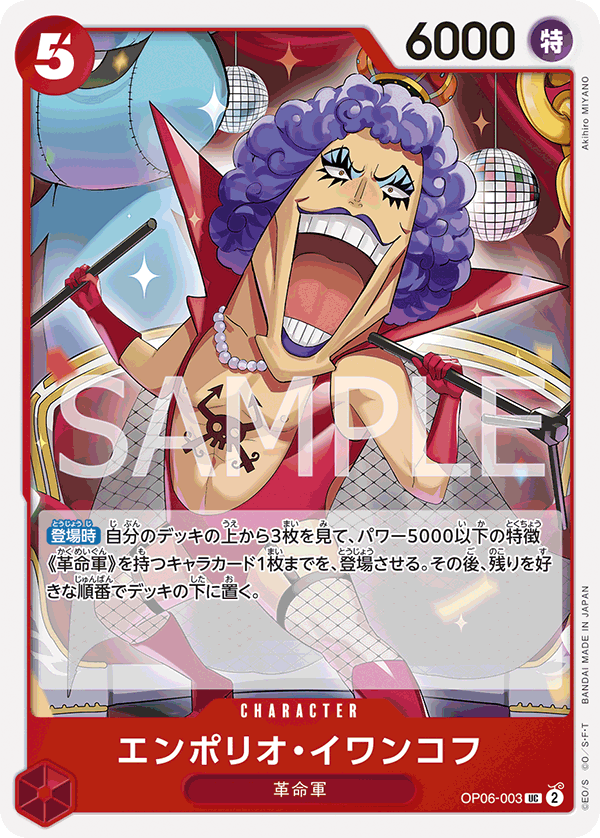 エンポリオ・イワンコフ（UC/通常）