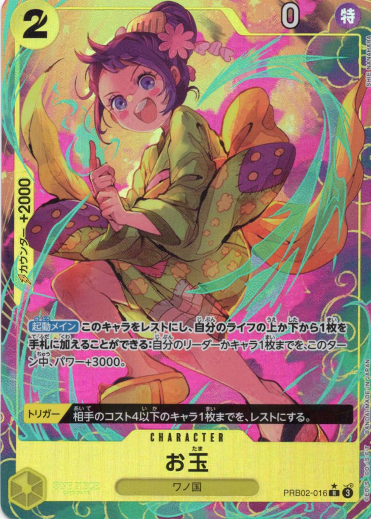 お玉（R/パラレル:★）
