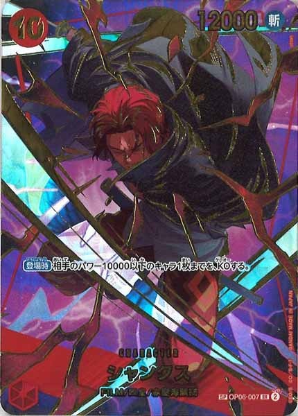 シャンクス（SR/SP）