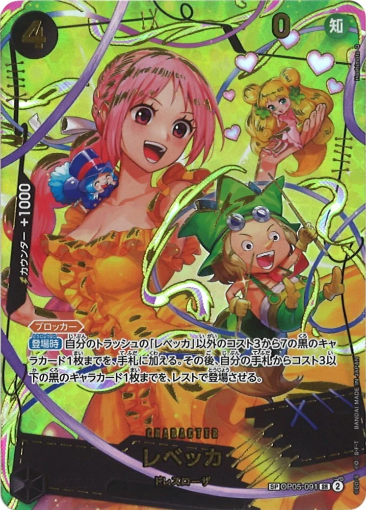 レベッカ（SR/SP）