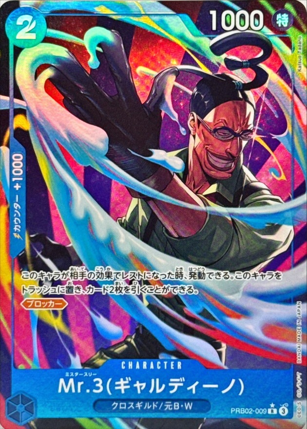 Mr.3(ギャルディーノ)（R/パラレル:★）