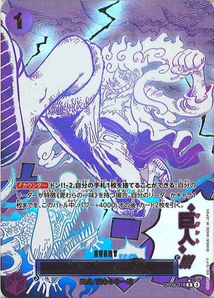 ゴムゴムの巨人（R/パラレル:★）