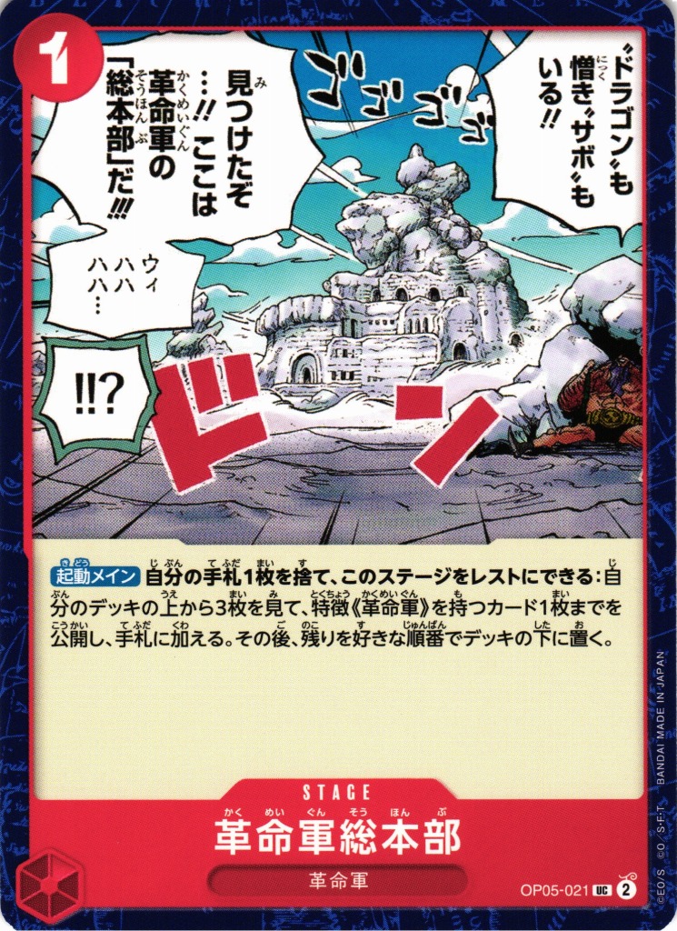 革命軍総本部（UC/FOIL仕様）