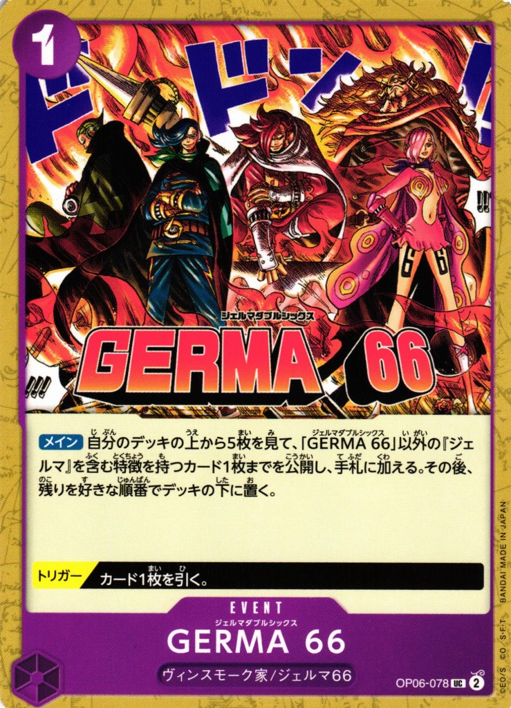 GERMA 66（UC/FOIL仕様）