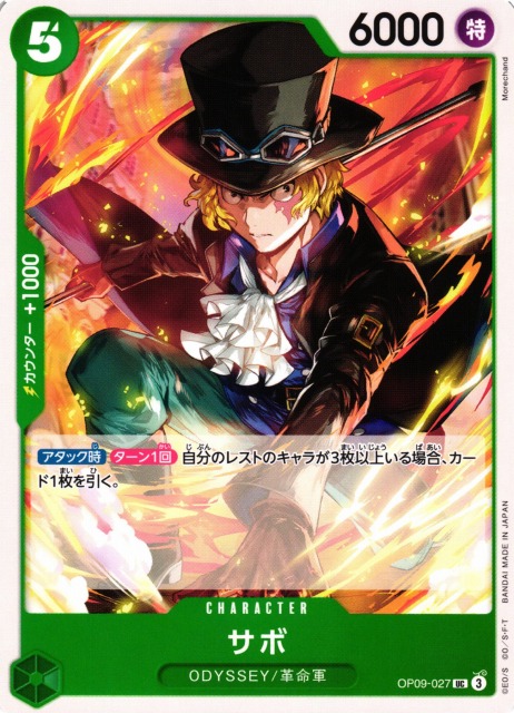 サボ（UC/FOIL仕様）