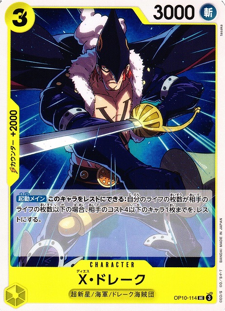 X・ドレーク（UC/FOIL仕様）