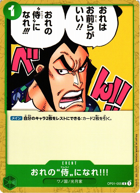 おれの”侍”になれ?!（C/FOIL仕様）