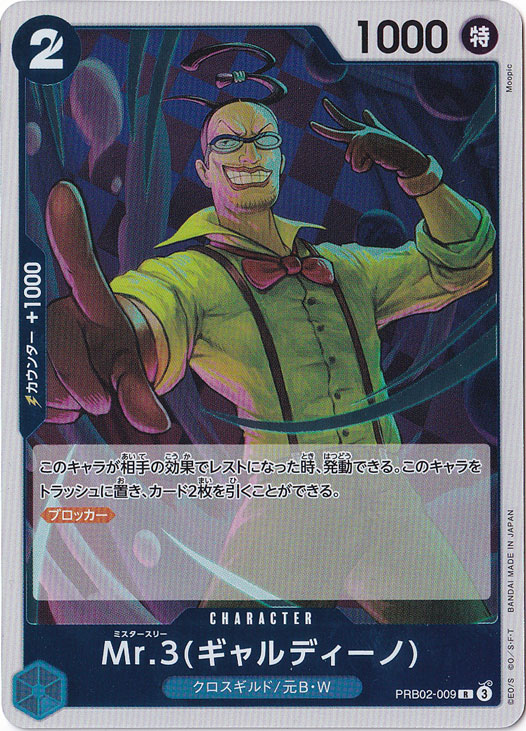 Mr.3(ギャルディーノ)（R）